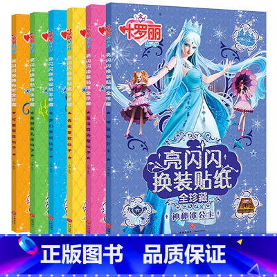 叶罗丽精灵梦贴纸书[全套6册] [正版]叶罗丽亮闪闪换装贴纸书精灵梦贴纸书女孩美丽公主换装粘贴贴画3-4-5-6岁以上大