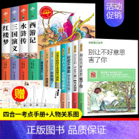四大名著+少年成长励志书[12册] [正版]四大名著原著小学生版全4册 五年级下册必读的课外书老师阅读青少年版本三国演义