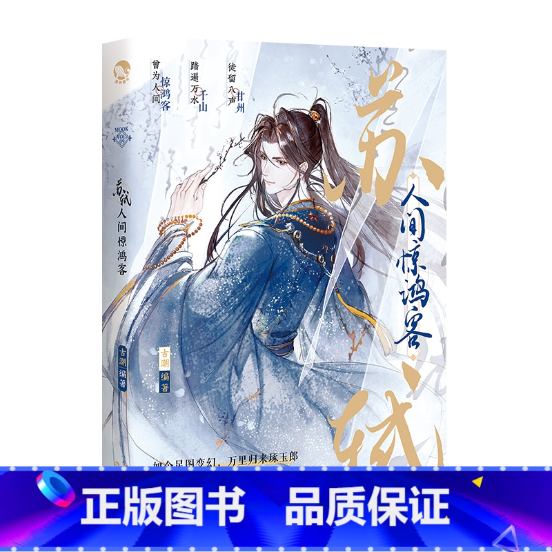 [正版]苏轼:人间惊鸿客 定制杯套亚克力御守古人很潮编著 古代俊美君子全彩内文古风美男书籍小说书 新视角