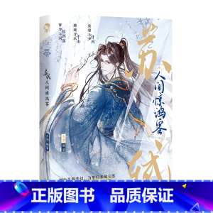 [正版]苏轼:人间惊鸿客 定制杯套亚克力御守古人很潮编著 古代俊美君子全彩内文古风美男书籍小说书 新视角