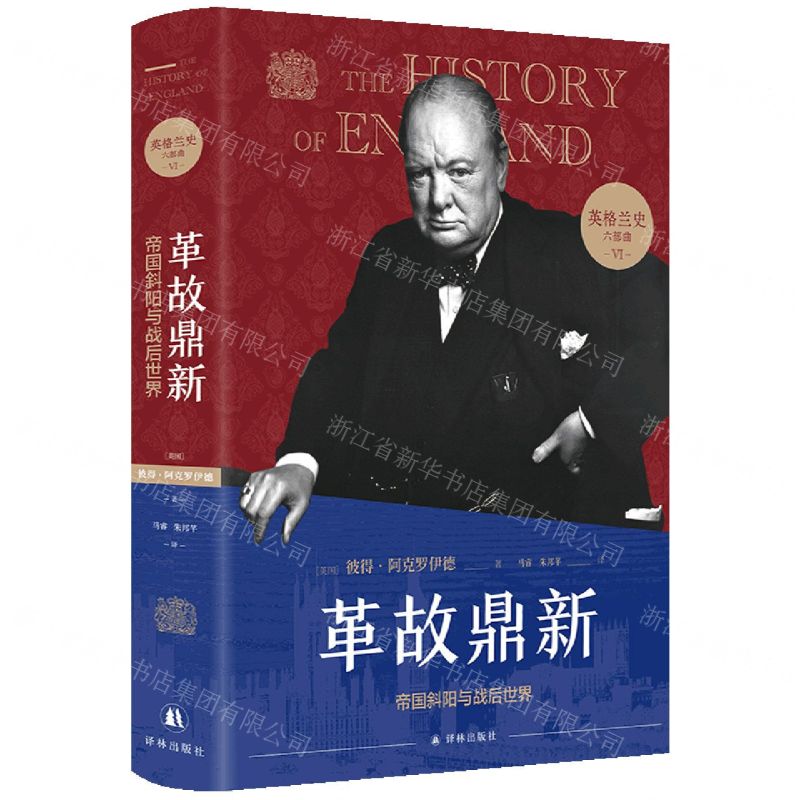 [N]革故鼎新(帝国斜阳与战后世界)(精)/英格兰史六部曲-9787544791731