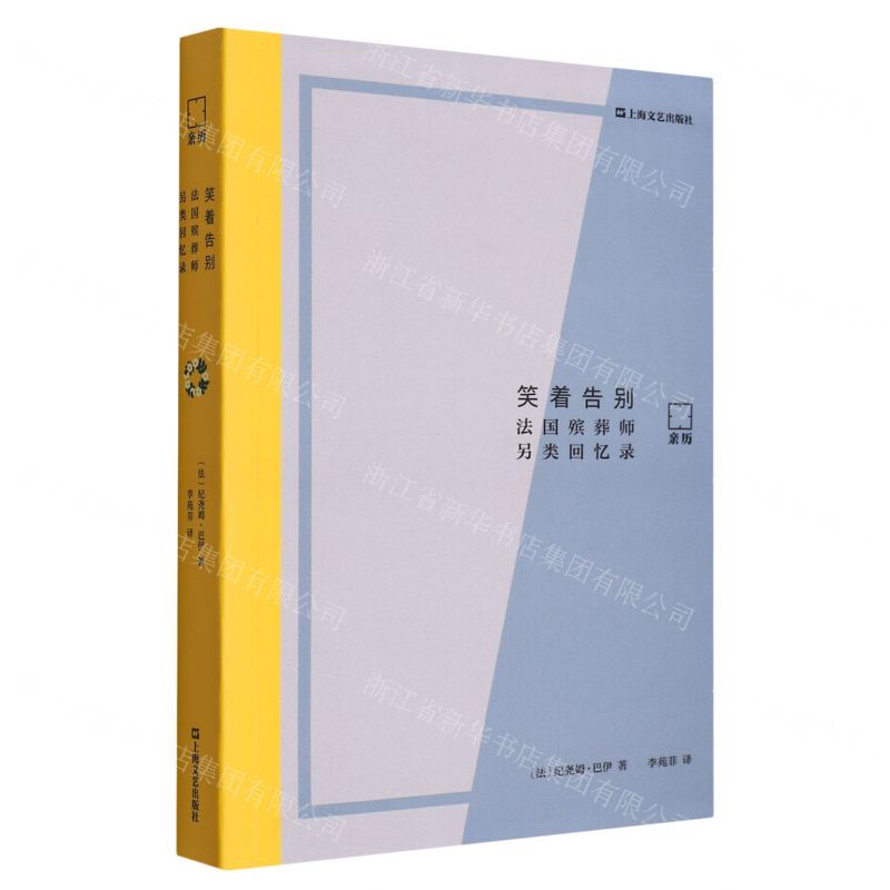 [N]笑着告别(法国殡葬师另类回忆录)/亲历-9787532185504