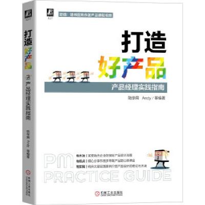 正版新书]打造好产品——产品经理实践指南陪学网Andy9787111677