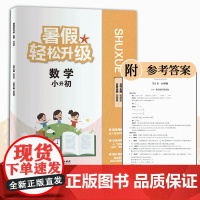 暑假轻松升级 数学 小升初 附微课视频 数学暑假作业小学毕业班 六年级小学生小升初衔接教材 暑假课外作业考点详解升学参考