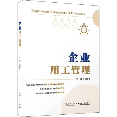 醉染图书企业用工管理9787561585986