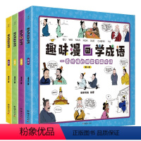趣味漫画学成语全4册 [正版]趣味漫画学成语全4册6-12岁少年儿童文学故事语言表达哲理脑洞造句接龙课外阅读古代历史典故