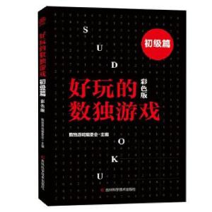 正版新书]好玩的数独游戏数独游戏编委会9787557870089