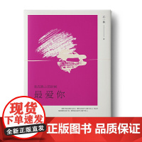 我在路上的时候最爱你 石一枫 安徽文艺出版社 正版书籍