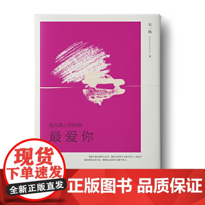 我在路上的时候最爱你 石一枫 安徽文艺出版社 正版书籍