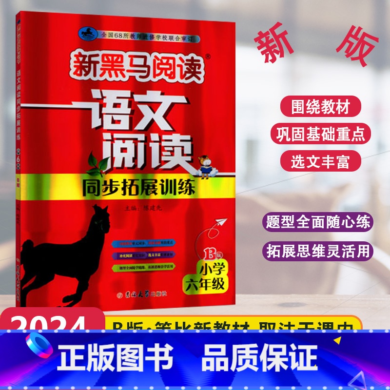 [语文阅读同步拓展训练]B版 小学六年级 [正版]2024版新黑马阅读语文阅读同步拓展训练B版小学6年级上下册现代文拓展