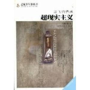 正版新书]放飞的情感超现实主义王刚9787530864500