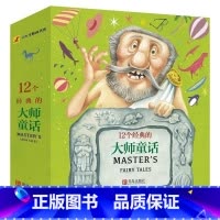 [正版]12个经典的大师童话小红马图书书库