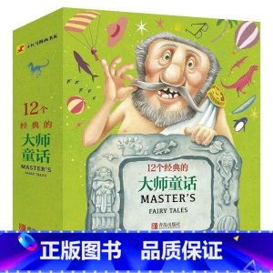[正版]12个经典的大师童话小红马图书书库