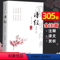 [正版]诗经全集原著完整版 注音版中小学生初中生高中生成人无删减305首诗经楚辞详解版拼音注析 中华藏书局译注解析鉴赏