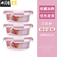三维工匠高硼硅保鲜盒耐热玻璃饭盒微波炉碗玻璃保鲜盒便当盒冰箱收纳盒 北欧粉圆1050+1050+1050