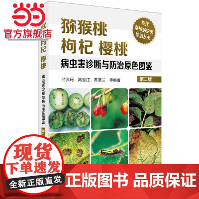 现代果树病虫害诊治丛书--猕猴桃枸杞樱桃病虫害诊断与防治原色图鉴(第二版) 吕佩珂 化学工业出版社 正版书籍