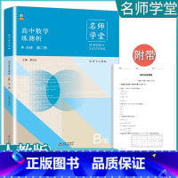 数学B版(人教版) 必修第二册 [正版]2023高中任选 高一必修下第二册数学英语语文政治历史生物地理全套同步练习册题课