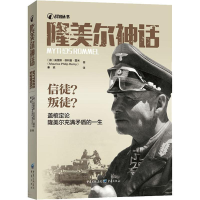正版新书]隆美尔神话:信徒?叛徒?盖馆定论隆美尔充满矛盾的一生(