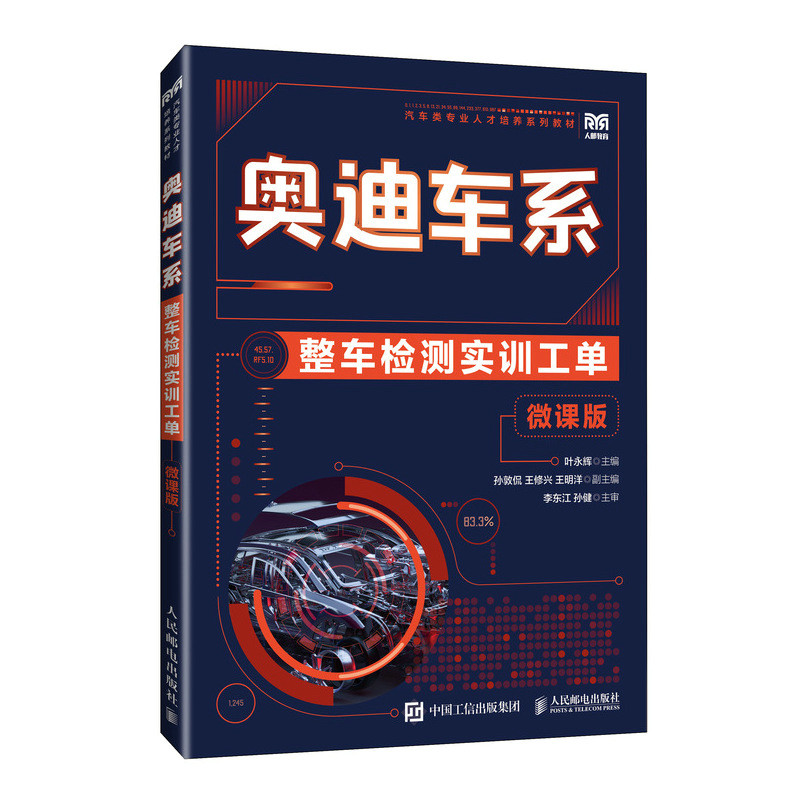正版新书]奥迪车系整车检测实训工单 微课版叶永辉 编9787115646