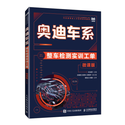 正版新书]奥迪车系整车检测实训工单 微课版叶永辉 编9787115646