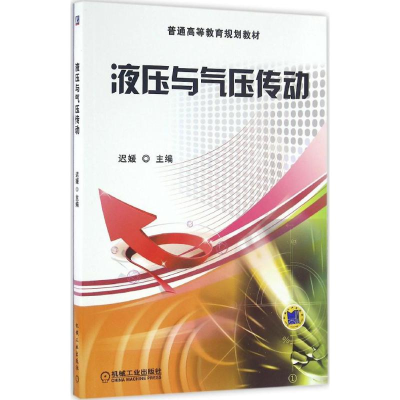 正版新书]液压与气压传动迟媛 主编 著作9787111543220
