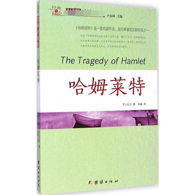 醉染图书哈姆莱特9787512630369