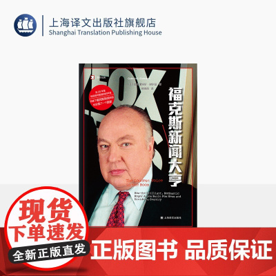 福克斯新闻大亨 译文纪实 [美]加布里埃尔·谢尔曼 著 徐晓丽 译 福克斯 美国传媒 美国大选 Metoo运动 上海译文