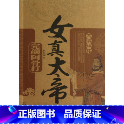 [正版]女真大帝(完颜阿骨打)/大漠碑铭