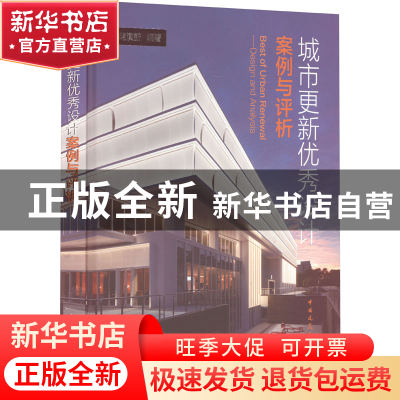 正版 城市更新优秀设计案例与评析 城屿演新 中国建筑工业出版社
