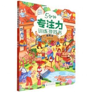 [N]5分钟专注力训练游戏书(找形状)-9787122408136
