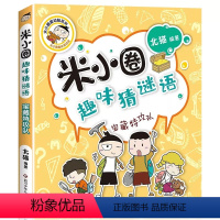 宝藏特攻队 [正版]米小圈趣味猜谜语玩具争夺战又奇又怪博物馆动物园大闯关宝藏特攻队小学 生二2三3四4五5六6年级爱动脑