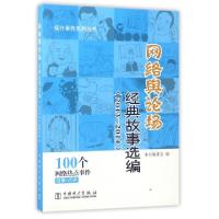 正版新书]网络舆论场经典故事选编(2013-2014)/媒介素养系列丛书
