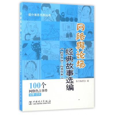 正版新书]网络舆论场经典故事选编(2013-2014)/媒介素养系列丛书