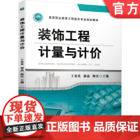正版 装饰工程计量与计价 王秀英 郭晶 斯庆 高等职业教育工程造价专业规划教材 9787111628293 机械工业