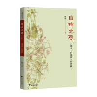 正版新书]自由之思 《庄子·逍遥游》的阐释陈赟9787308202657