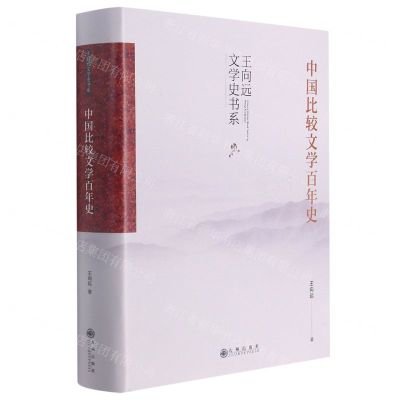 [N]中国比较文学百年史(精)/王向远文学史书系-9787522501628