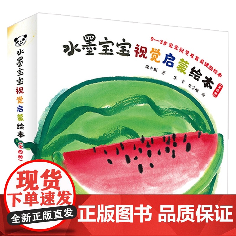 水墨宝宝视觉启蒙绘本 0-3岁 保冬妮 著 幼儿启蒙