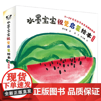 水墨宝宝视觉启蒙绘本 0-3岁 保冬妮 著 幼儿启蒙