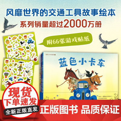 [新东方店]蓝色小卡车系列(全4册:3本故事书+1本贴纸游戏书)小车迷 想象力 思维认知培养1-4岁 大奖绘本 新经典