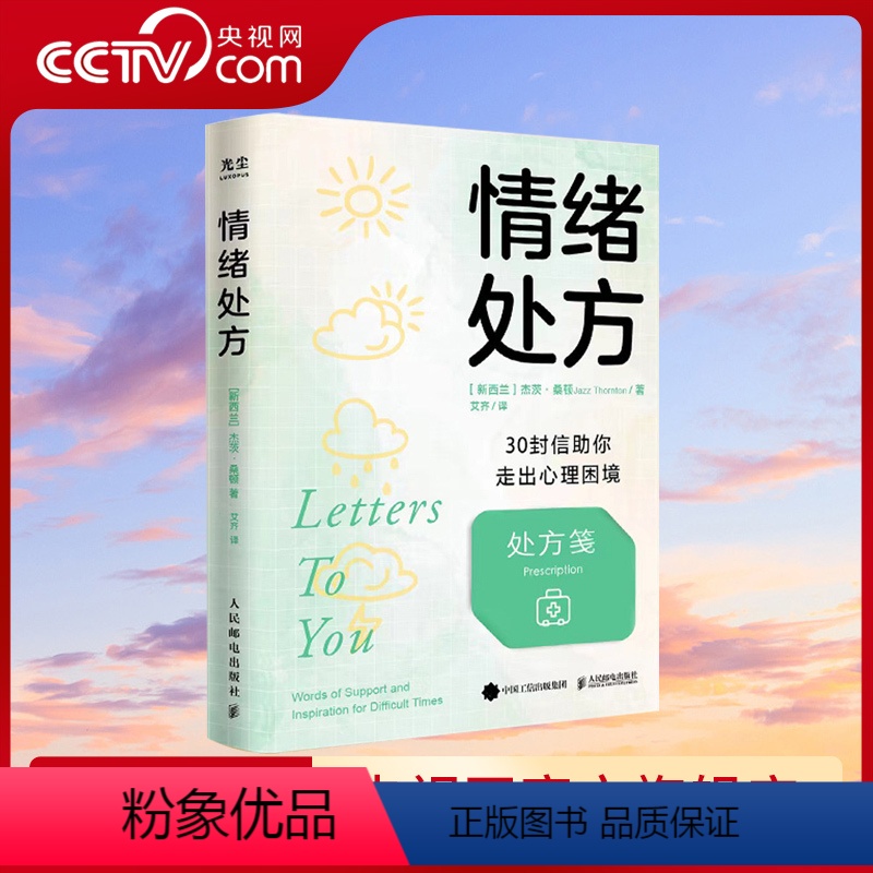 [正版]央视网情绪处方 30封信助你走出心理困境 治愈心理学书籍焦虑不安情绪失控抑郁疗愈活出生命的意义心理治愈漫画 G