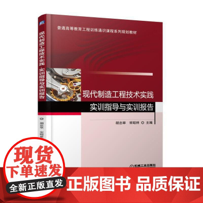 现代制造工程技术实践·实训指导与实训报告