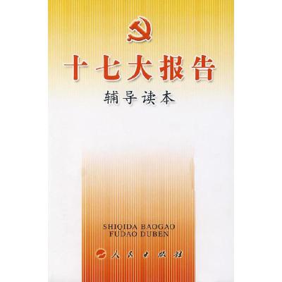 正版新书]十七大报告辅导读本本书编写组9787010065182