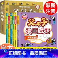 彩图注音]父与子+父与子漫画成语 [正版]加厚312页父与子书全集完整版彩图注音版漫画书绘本图画连环画大全套一二2三四年