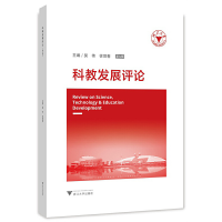 醉染图书科教发展评论(第九辑)97873080506