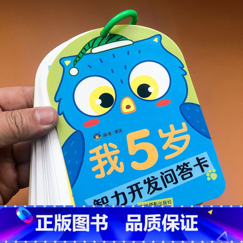 [正版]我5岁智力开发问答卡亲子互动妈妈问宝宝答包含观察力注意力判断力数学图形空间找规律等 左右全脑开发幼儿早教启蒙认