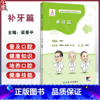 口腔自我保健视频漫画丛书 补牙篇 附卡通动画 梁景平 常见牙体牙髓疾病龋病医学知识 口腔保健科普书9787117 [正版