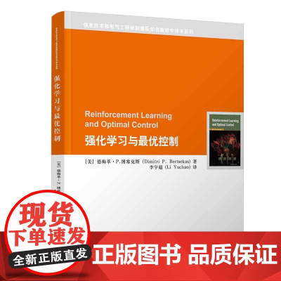 正版新书 强化学习与最优控制 [美]德梅萃·P. 博塞克斯 清华大学出版社 人工智能 原版翻译 MIT教材