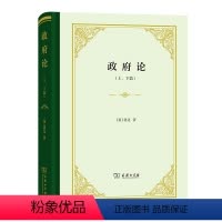 [正版]政府论(上下篇)(精装)
