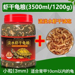 龟粮乌龟饲料巴西龟中华草龟鳄龟通用龟粮虾干龟料小幼龟专用食物