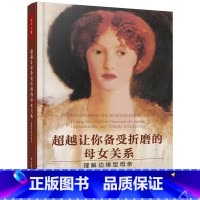 [正版]万千心理-超越让你备受折磨的母女关系:理解边缘型母亲亲子关系母女关系家庭关系儿童青少年人格障碍性格 中国轻工业出